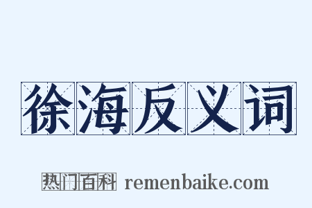 徐海反义词是什么意思的图片